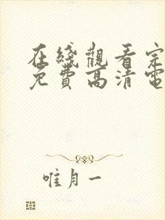 在线观看完整版免费高清电视剧