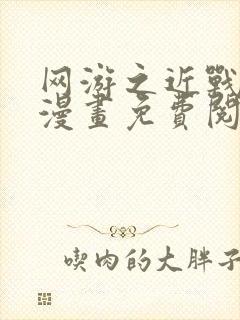 网游之近战法师漫画免费阅读下拉式