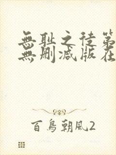 无耻之徒第八季无删减版在线观看封面