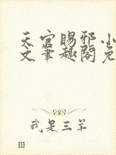 天官赐邪小说全文笔趣阁免费阅读