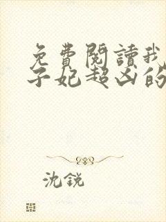 免费阅读我家太子妃超凶的封面