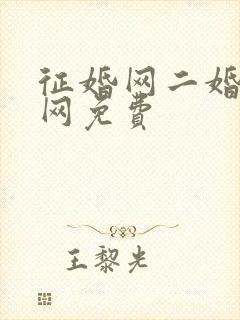 征婚网二婚正规网免费