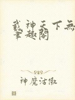 武神天下无弹窗笔趣阁封面