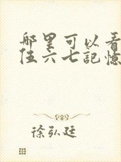 哪里可以看刺客伍六七记忆碎片全集