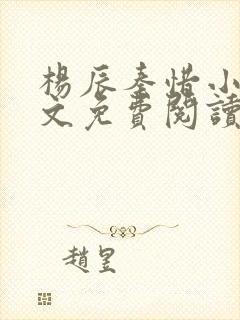 杨辰秦惜小说全文免费阅读笔趣阁