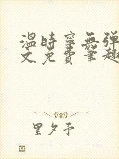 温时宁无弹窗全文免费笔趣阁