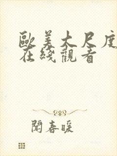 欧美大尺度影视在线观看