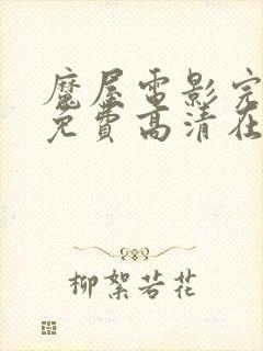 魔屋电影完整版免费高清在线观看