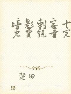 暗影刺客十二季免费观看完整版