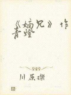 《嫡兄》作者:青灯封面