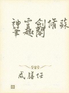 神霄剑修苏慕白笔趣阁