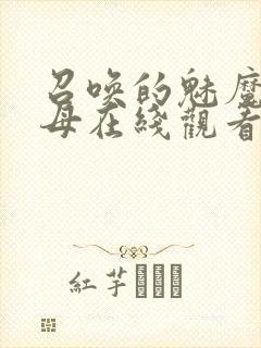 召唤的魅魔是义母在线观看