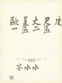 欧美大尺度视频一区二区