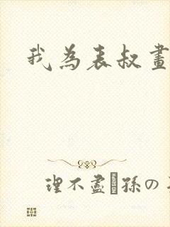 我为表叔画新妆封面