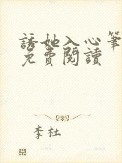 诱她入心笔趣阁免费阅读