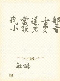 我当道士那些年小说免费看