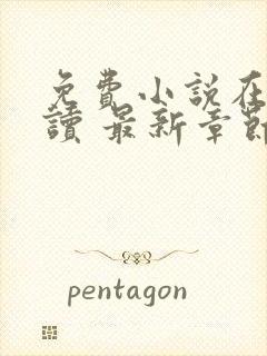 免费小说在线阅读 最新章节 无弹窗