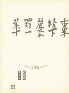 叶罗丽精灵梦第十一季下半部