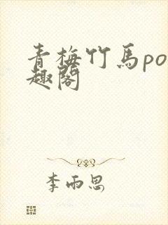 青梅竹马po笔趣阁封面
