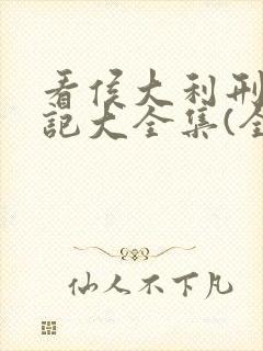 看侯大利刑侦笔记大全集(全9册)封面