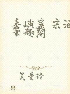 秦屿宁 宋涵 笔趣阁