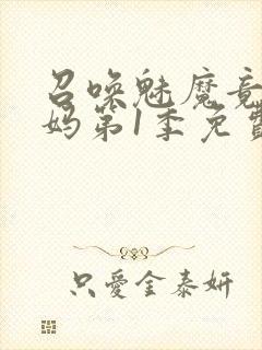 召唤魅魔竟是妈妈第1季免费观看封面