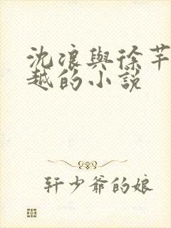 沈浪与徐芊芊穿越的小说封面