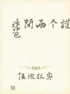 连开两个护士嫩苞封面