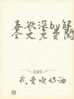春欲深by解棠全文免费阅读笔趣阁