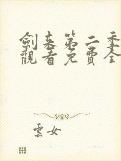 剑来第二季在线观看免费全集封面