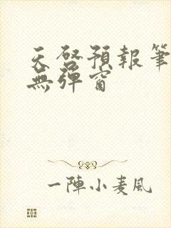 天启预报笔趣阁无弹窗