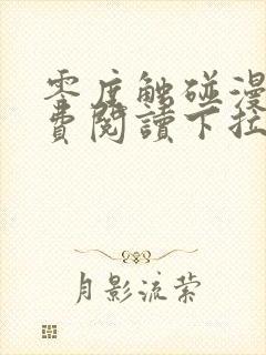 零度触碰漫画免费阅读下拉式漫画免费