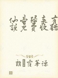 仙帝归来有声小说免费收听