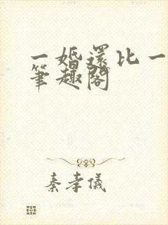 一婚还比一婚高笔趣阁