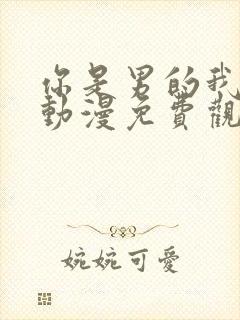 你是男的我也爱动漫免费观看