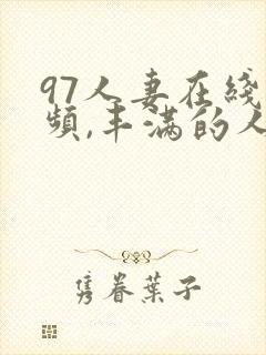 97人妻在线视频,丰满的人妻hd高清封面