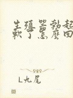 生殖器勃起一会软了怎么回事封面