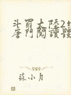 斗罗大陆2绝世唐门阅读体