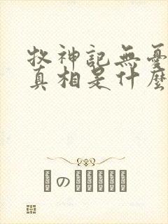 牧神记无忧乡的真相是什么封面