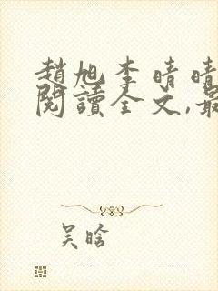 赵旭李晴晴免费阅读全文,最新