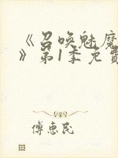 《召唤魅魔妈妈》第1季免费观看动封面