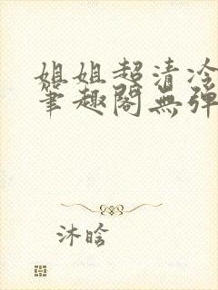 姐姐超清冷gl笔趣阁无弹窗封面