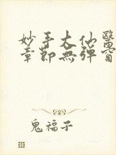 妙手大仙医最新章节无弹窗笔趣阁封面