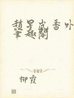 赵星岚番外11笔趣阁