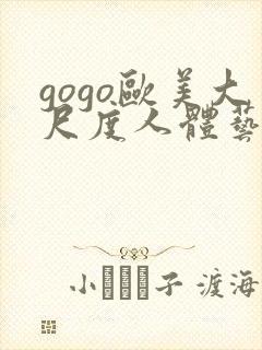 gogo欧美大尺度人体艺术