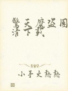 惊天魔盗团1高清下载