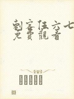 刺客伍六七哪里免费观看