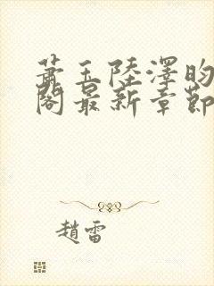 萧玉陆泽昀笔趣阁最新章节