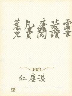 叶凡唐若雪全文免费阅读笔趣阁