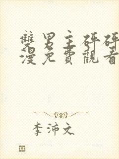 双男主砰砰砰动漫免费观看完整